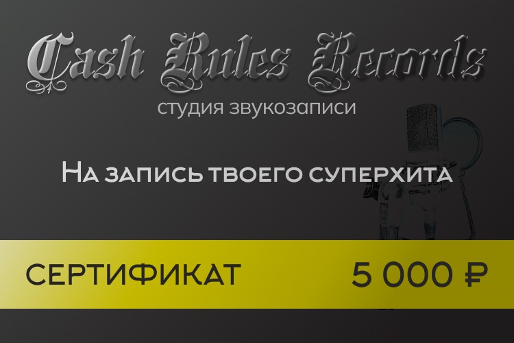 Подарочный сертификат в студию звукозаписи